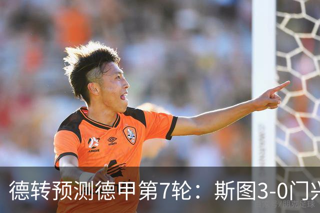 德转预测德甲第7轮：斯图3-0门兴，霍村1-1药厂，弗赖堡1-3拜仁