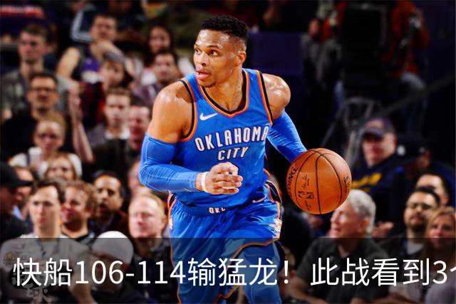 快船106-114输猛龙！此战看到3个事实：八村要拿大合同了