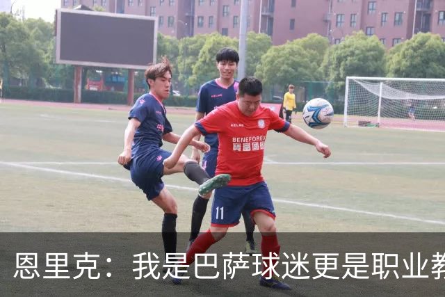 恩里克：我是巴萨球迷更是职业教练，我会为取胜感到无比享受