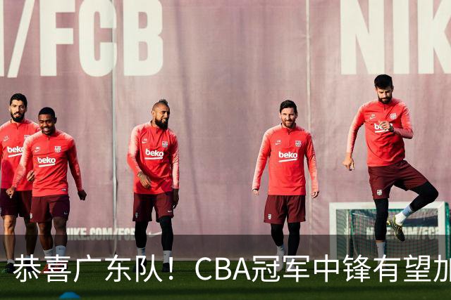 恭喜广东队！CBA冠军中锋有望加盟，徐杰将迎来最佳搭档？