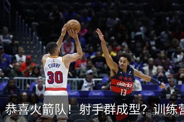 恭喜火箭队！射手群成型？训练营5人三分命中率超6成，范乔丹领跑