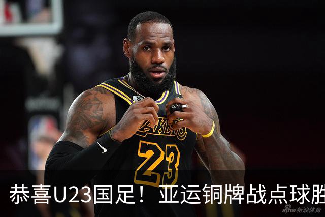 恭喜U23国足！亚运铜牌战点球胜乌兹别克，王钰栋李昊展现能力