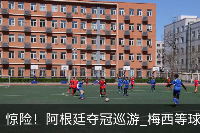 惊险！阿根廷夺冠巡游 梅西等球员差点撞上电线