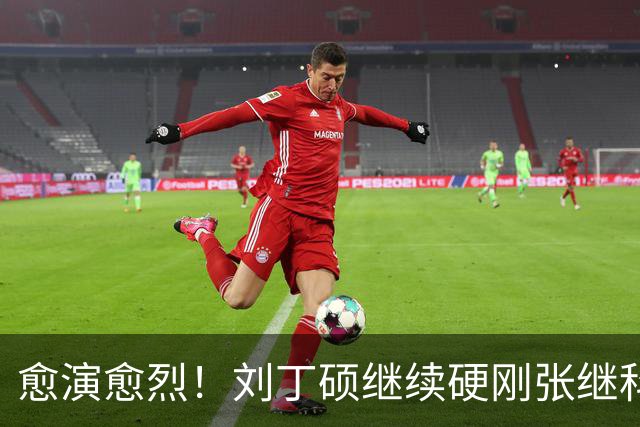 愈演愈烈！刘丁硕继续硬刚张继科：我不虚你！你打不过别人才退役