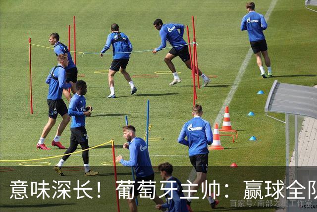 意味深长！葡萄牙主帅：赢球全队都开心，但我的快乐还缺少一件事