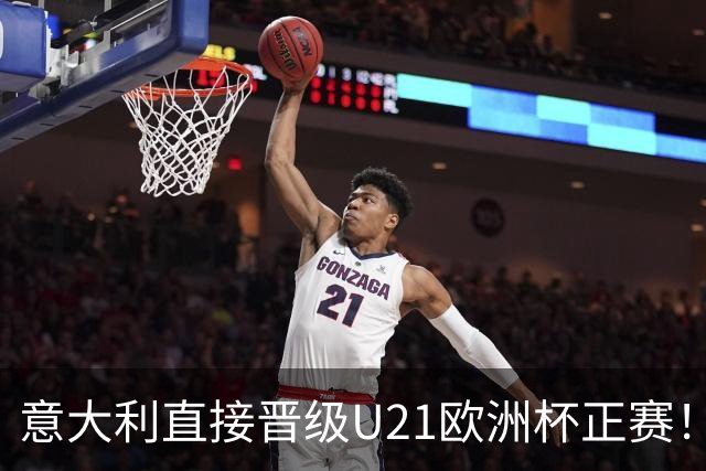 意大利直接晋级U21欧洲杯正赛！意足协主席：非常满足，祝贺全队