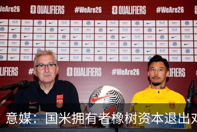 意媒：国米拥有者橡树资本退出对意甲国际转播权的竞争