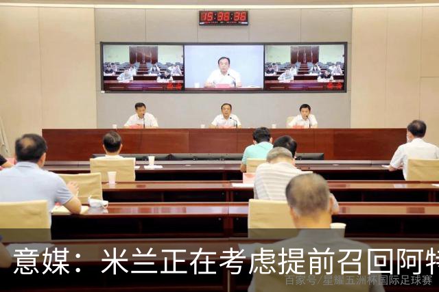 意媒：米兰正在考虑提前召回阿特卡梅，但需付里昂一笔补偿金