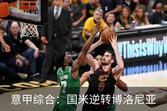 意甲综合：国米逆转博洛尼亚