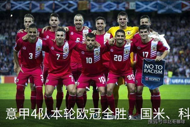 意甲4队本轮欧冠全胜，国米、科莫直通16强赔率下调