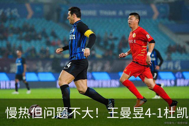 慢热但问题不大！王曼昱4-1杜凯琹，晋级亚运会女单八强！