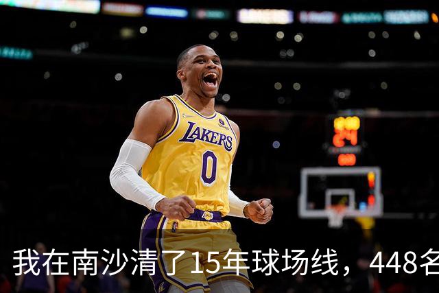 我在南沙清了15年球场线，448名的崔杰双抢七赢了吴易昺