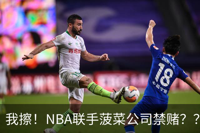 我擦！NBA联手菠菜公司禁赌？？？