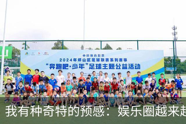 我有种奇特的预感：娱乐圈越来越不对了，一些明星突然扎堆开演唱会，不是情怀，是缺钱了！