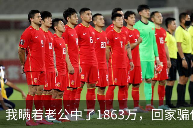 我瞒着老公中了1863万，回家骗他说被裁员了，他红着眼说“我养你”，第二天就把给他姐订的金首饰给退了