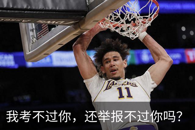 我考不过你，还举报不过你吗？