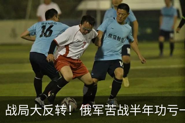 战局大反转！俄军苦战半年功亏一篑，乌军翻盘，顿巴斯大局彻底改写