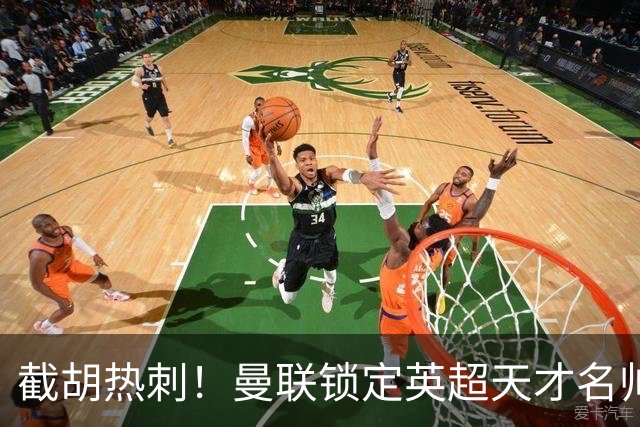 截胡热刺！曼联锁定英超天才名帅！卡里克帅位岌岌可危