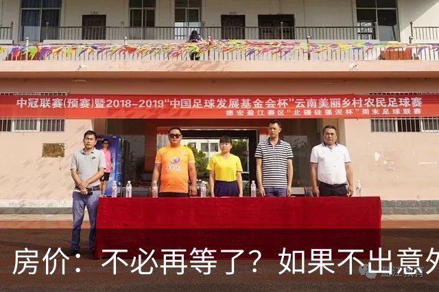 房价：不必再等了？如果不出意外，中国房价极有可能重走越南老路