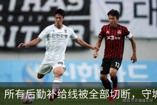 所有后勤补给线被全部切断，守城部队口粮只剩三天，彻底陷入绝境