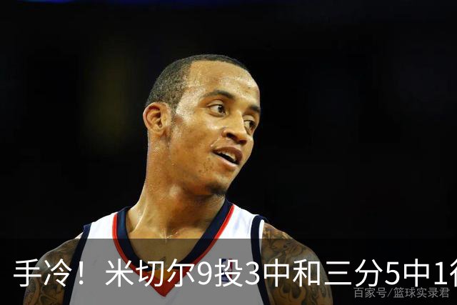 手冷！米切尔9投3中&三分5中1得到11分5板6助