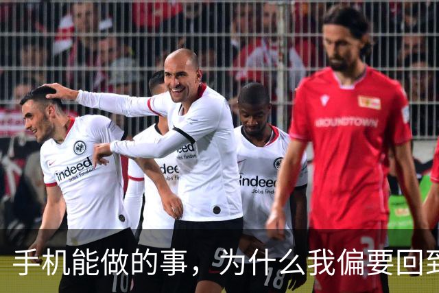 手机能做的事，为什么我偏要回到电脑上开地图？