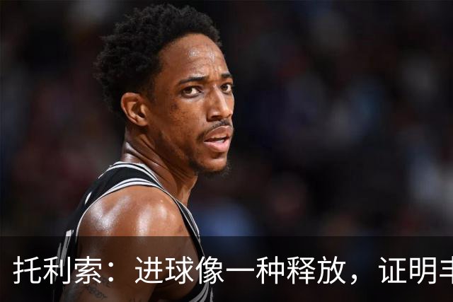 托利索：进球像一种释放，证明丰塞卡没看错
