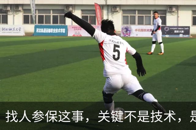找人参保这事，关键不是技术，是人心：交不起的，你找到他也没用