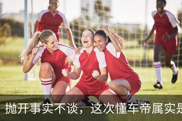 抛开事实不谈，这次懂车帝属实是太不懂事