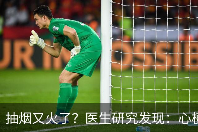 抽烟又火了？医生研究发现：心梗病人在抽烟时，多注意3点！