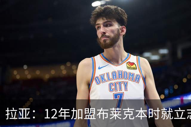 拉亚：12年加盟布莱克本时就立志踢英超，九年后我才迎来首秀