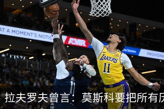 拉夫罗夫曾言：莫斯科要把所有历史上的俄罗斯土地归还其合法家园