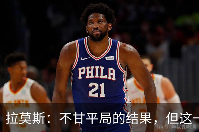 拉莫斯：不甘平局的结果，但这一分对保级仍非常重要