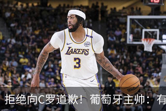 拒绝向C罗道歉！葡萄牙主帅：有些人地位特殊，但是规则对所有人一样