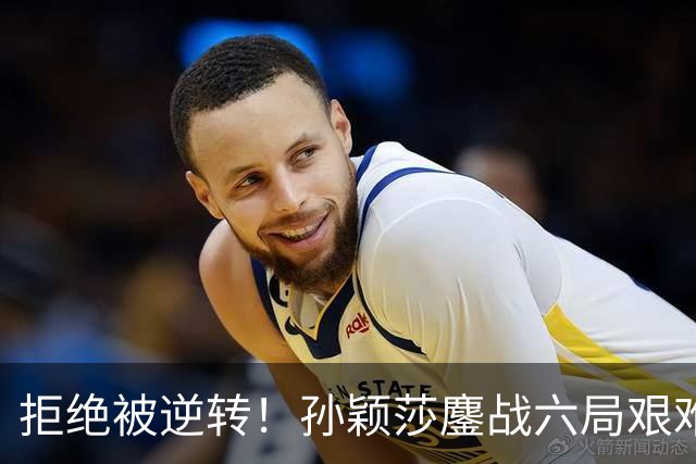 拒绝被逆转！孙颖莎鏖战六局艰难击败朱芊曦，半决赛再战早田希娜