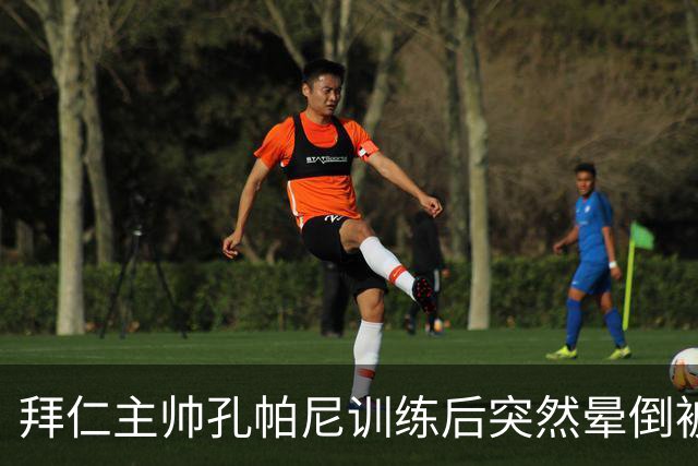 拜仁主帅孔帕尼训练后突然晕倒被紧急送医 目前留院观察