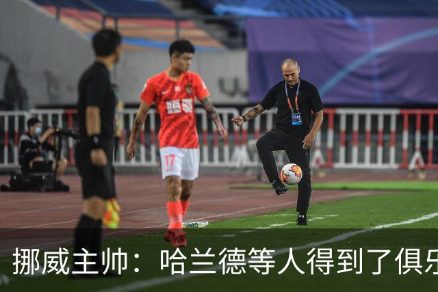 挪威主帅：哈兰德等人得到了俱乐部的休假，他们坐私人飞机离开