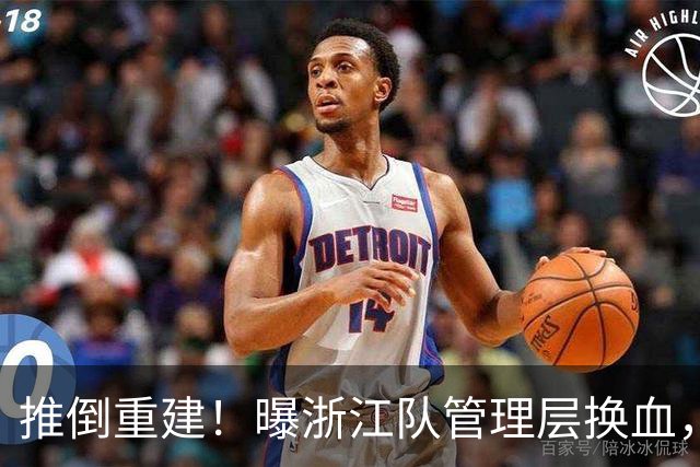 推倒重建！曝浙江队管理层换血，主帅下课，大批球员将被换