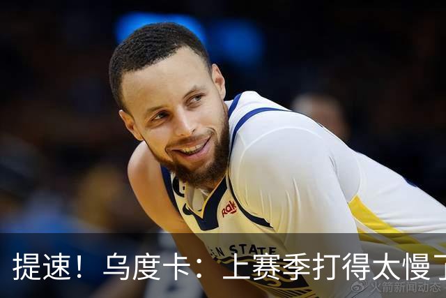 提速！乌度卡：上赛季打得太慢了 新赛季要找回几年前的快节奏