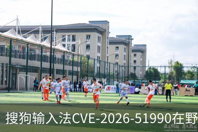 搜狗输入法CVE-2026-51990在野利用：联软UniEDR检测有效、阻断到位
