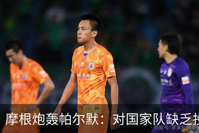 摩根炮轰帕尔默：对国家队缺乏投入和担当，他就是个幼稚的小宝宝