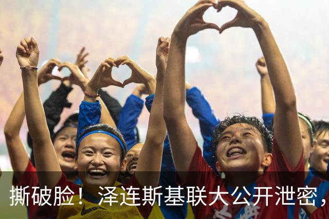 撕破脸！泽连斯基联大公开泄密，惹怒李在明，秘密交易大白天下