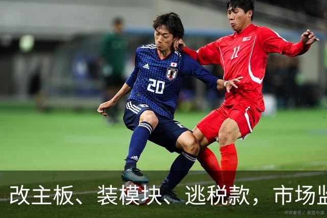 改主板、装模块、逃税款，市场监管总局揭秘加油机作弊“科技化+链条化”黑产