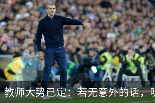 教师大势已定：若无意外的话，明后两年教师队伍，将会大变天