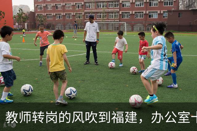 教师转岗的风吹到福建，办公室十几位老师集体沉默背后，中年老师的退路在哪