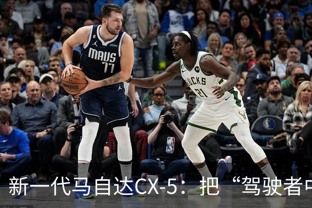 新一代马自达CX-5：把“驾驶者中心”重新写进家用SUV