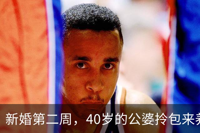 新婚第二周，40岁的公婆拎包来养老，凤凰男：应该的，“离婚吧”