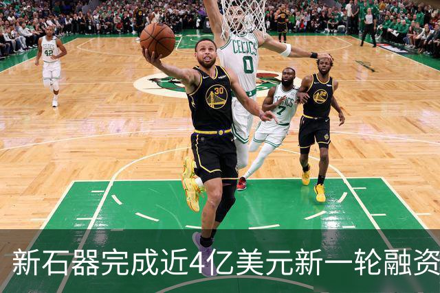 新石器完成近4亿美元新一轮融资