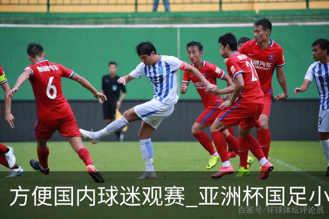 方便国内球迷观赛 亚洲杯国足小组赛全部21时30分开球