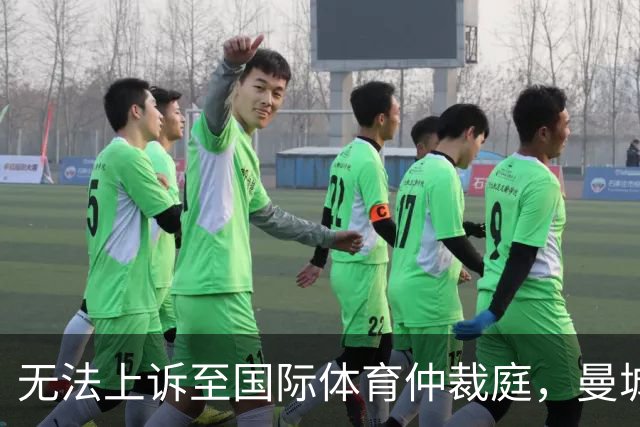 无法上诉至国际体育仲裁庭，曼城只能走英超内部申诉流程